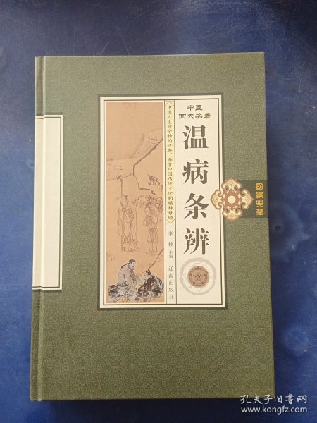 ［库存新书］中医四大名著（温病条辨4）内页全新