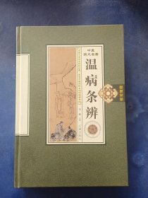 ［库存新书］中医四大名著（温病条辨4）内页全新