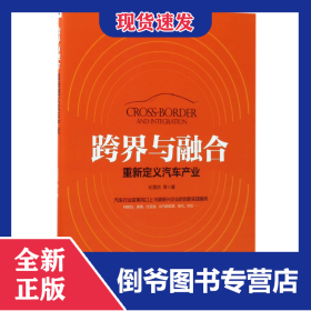 跨界与融合(重新定义汽车产业) 9787111566205