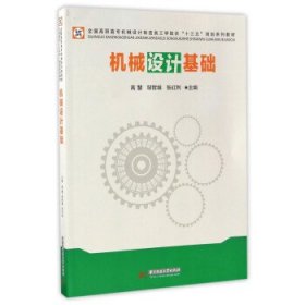 机械设计基础/全国高职高专机械设计制造类工学结合“十三五”规划系列教材