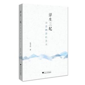 浮生三纪：诗意栖居的艺术/赵力行/浙江大学出版社