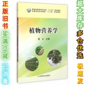 植物营养学/全国高等农林院校“十二五”规划教材·普通高等教育农业部“十二五”规划教材