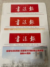 2022年6月书法报第21、22、23期，每份10元，要几份拍几份