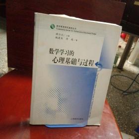 数学学习的心理基础与过程