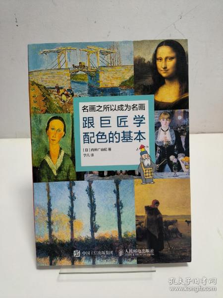 名画之所以成为名画：跟巨匠学配色的基本