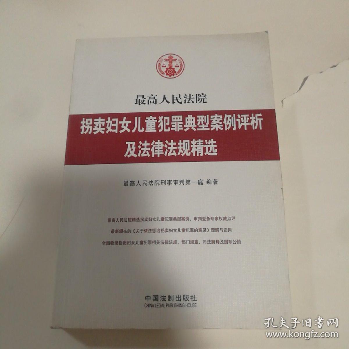 最高人民法院拐卖妇女儿童犯罪典型案例评析及法律法规精选