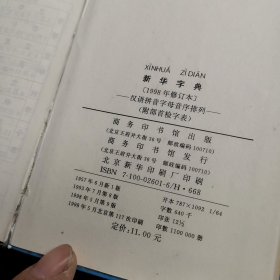 新华字典（1998年修订本）