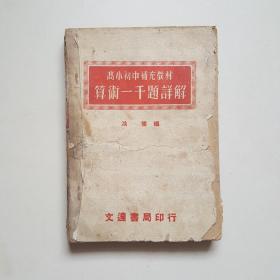 高小初中补充教材：算术一千题详解（1953年6版）