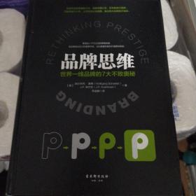 品牌思维：世界一线品牌的7大不败奥秘