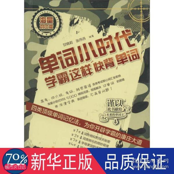 单词小时代：学霸这样快背单词（海量对比版）