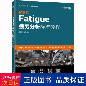 MSC Fatigue 疲劳分析标准教程