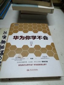 华为你学不会