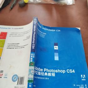 Adobe Photoshop CS4中文版经典教程