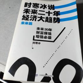 时寒冰说：未来二十年，经济大趋势（未来篇）