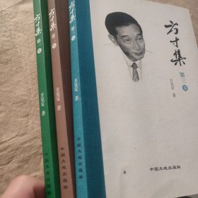 方寸集(1-3卷)