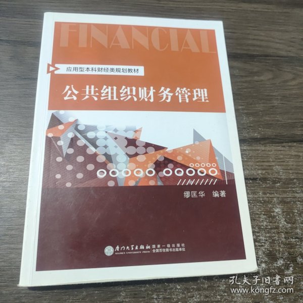 公共组织财务管理/应用型本科财经类规划教材