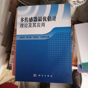 多传感器最优估计理论及其应用