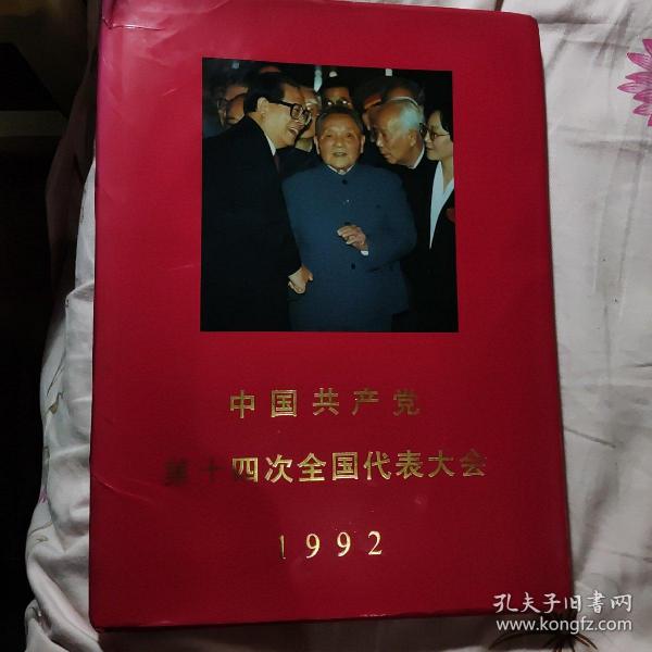 中国共产党第十四次全国代表大会.1992:[图集]