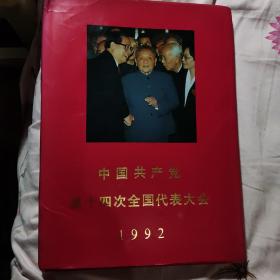 中国共产党第十四次全国代表大会.1992:[图集]