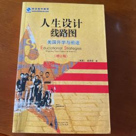 人生设计线路图：美国升学与前途（增订版）