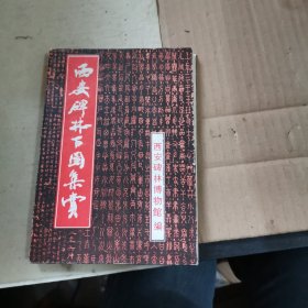 西安碑林百图集赏（精装折页）