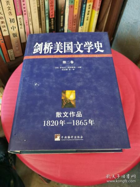 剑桥美国文学史（第2卷）：散文作品（1820年—1865年）