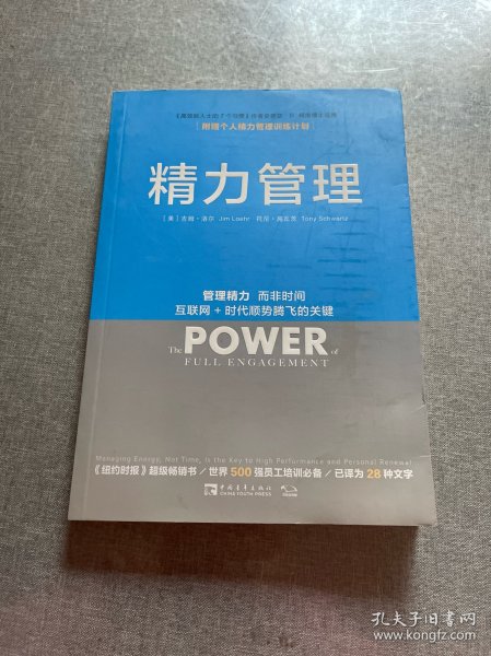 精力管理：管理精力,而非时间·互联网+时代顺势腾飞的关键