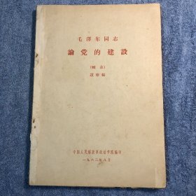 毛泽东同志论党的建设 (送审稿) 包老