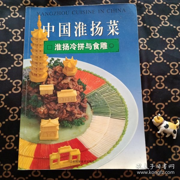 中国淮扬菜.淮阳冷拼与食雕