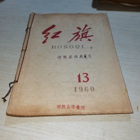 红旗1960 13-15