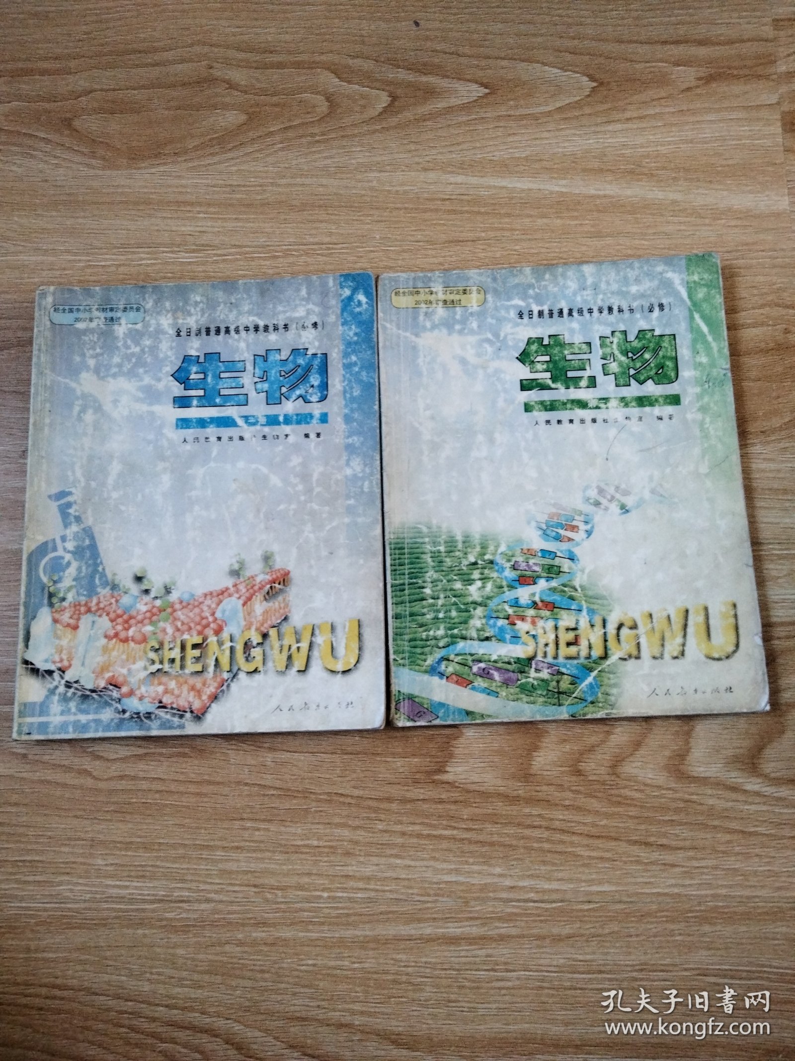 2000年老课本 老版高中生物课本 全日制普通高级中学教科书 生物 必修【全套2本 03年~04年版 人教版 有写划】15