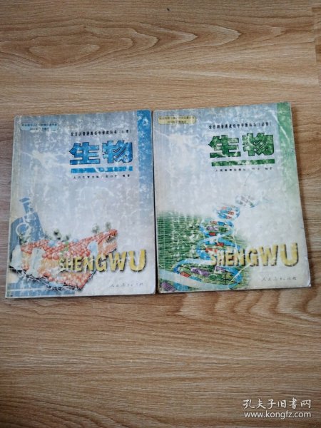 2000年老课本 老版高中生物课本 全日制普通高级中学教科书 生物 必修【全套2本 03年~04年版 人教版 有写划】15