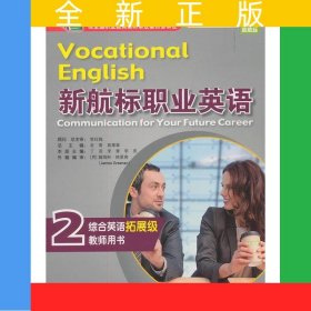 新航標職業(yè)英語 綜合英語（拓展級）教師用書2