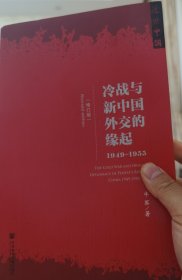 冷战与新中国外交的缘起：1945-1949（修订版）