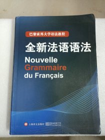 巴黎索邦大学语法教程：全新法语语法