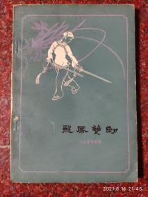 龙凤双剑，王菊蓉，1963年，一版一印，8品