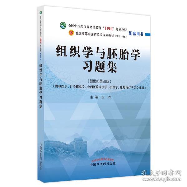 组织学与胚胎学习题集·全国中医药行业高等教育“十四五”规划教材配套用书