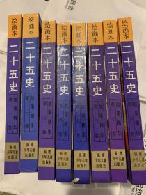 绘画本二十五史故事精华（1-8册全一版一印）