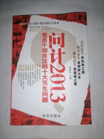 黨員干部關注的十大民生問題 問計2013