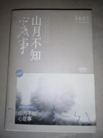 山月不知心底事（典藏版）——辛夷坞 作品