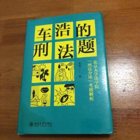 车浩的刑法题：北京大学法学院“刑法分论”考题解析