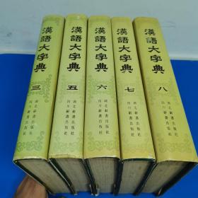 汉语大字典（共5册）