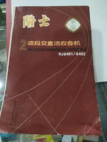 陪士2波段交直流收音机说明书