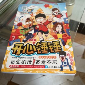 开心锤锤 动画版4