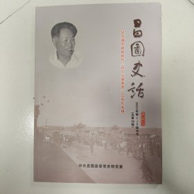 昌图史话——纪念端木蕻良创作《科尔沁旗草原》90周年专辑。