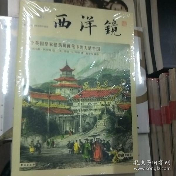 西洋镜：一个英国皇家建筑师画笔下的大清帝国