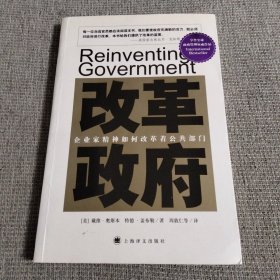 改革政府——企业家精神如何改革着公营部门