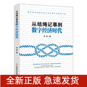 从结绳记事到数字经济时代