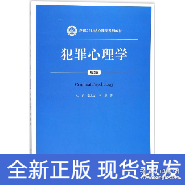 犯罪心理学（第2版）（新编21世纪心理学系列教材）