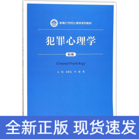 犯罪心理学（第2版）（新编21世纪心理学系列教材）